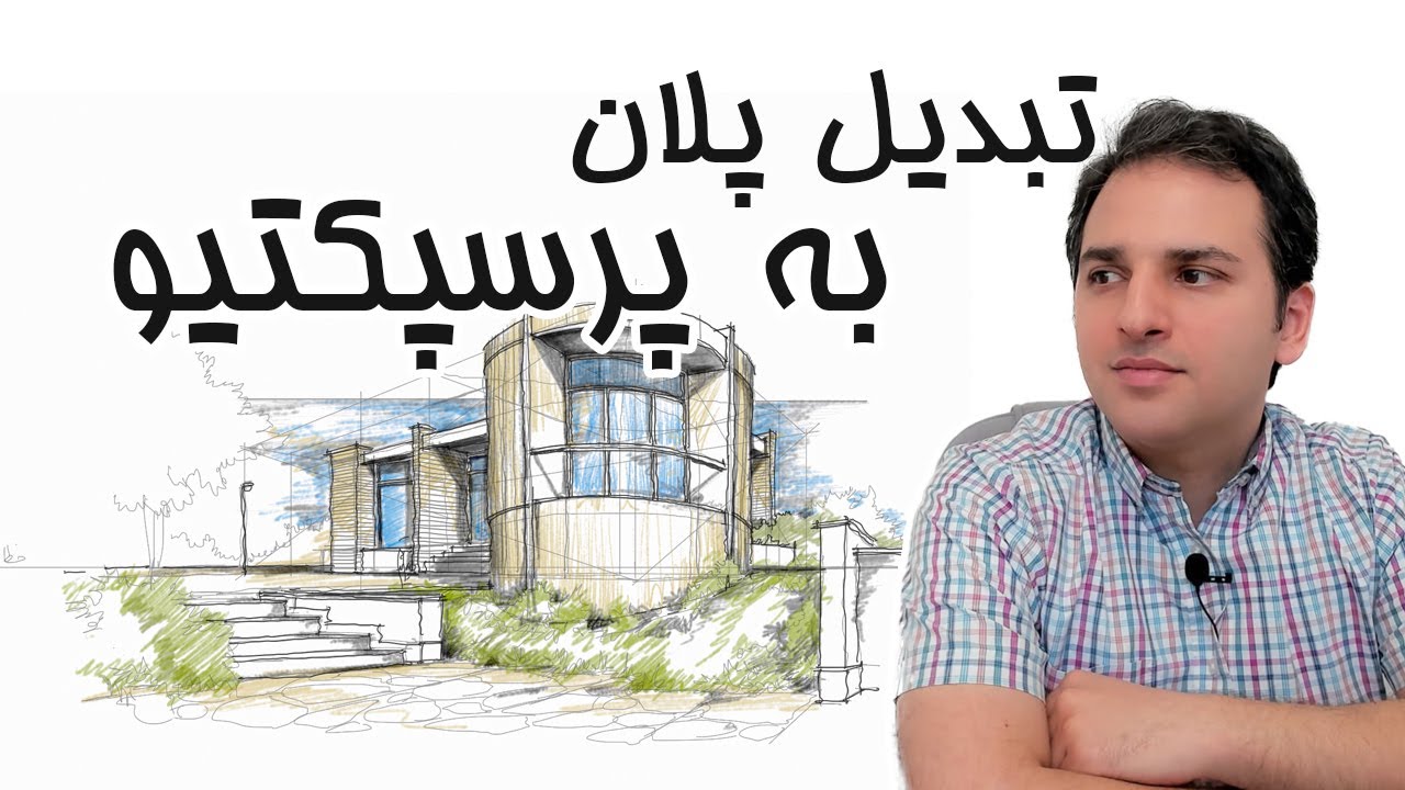 تبدیل پلان به پرسپکتیو دید ناظر/ آموزش مرحله به مرحله تبدیل پلان به پرسپکتیو / دانیال صدیقی
