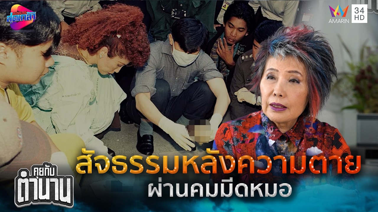 สัจธรรมหลังความตายผ่านคมมีดหมอ | คุยกับตำนาน