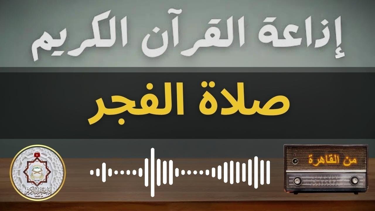 بث مباشر شعائر صلاة الفجر اليوم الاثنين 16/12/2024 اذاعة القرآن الكريم من القاهرة - مصر