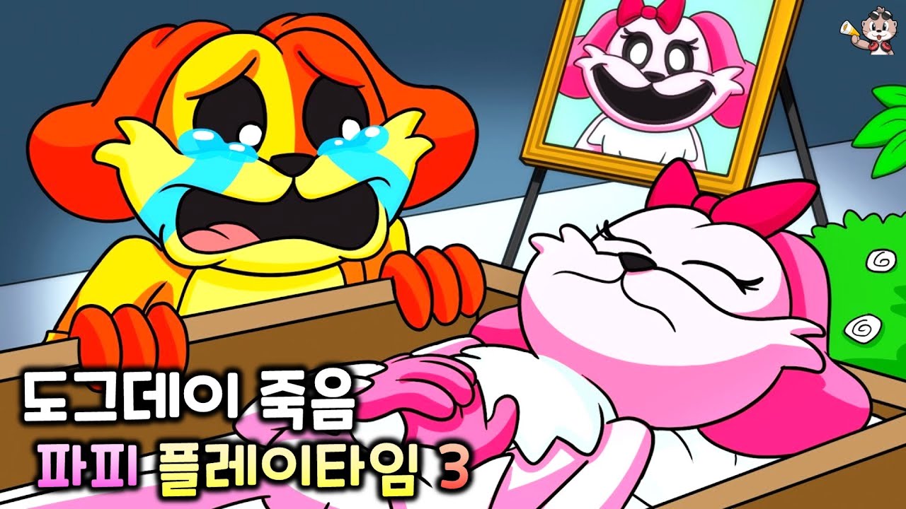 도그데이 죽음 [파피 플레이타임 챕터3 애니메이션]