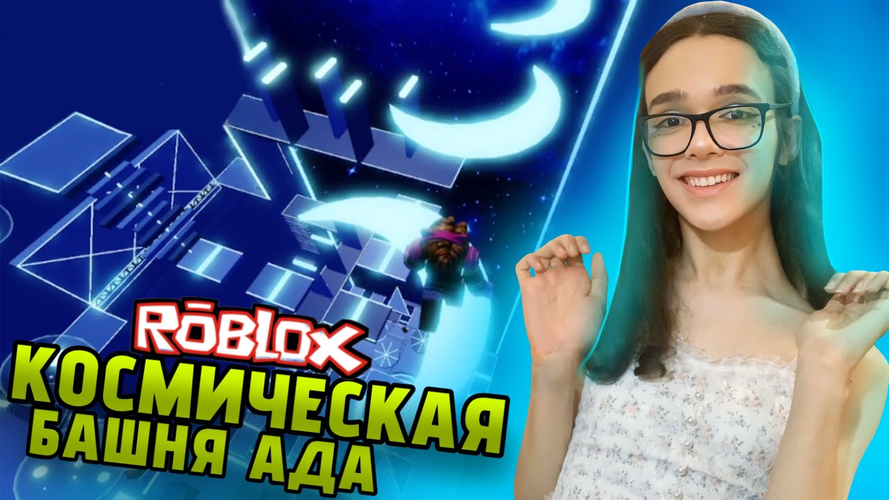 ПРОХОЖУ БАШНЮ в КОСМОСЕ!😲 КОСМИЧЕСКАЯ БАШНЯ/SPACE TOWER • РОБЛОКС/ROBLOX