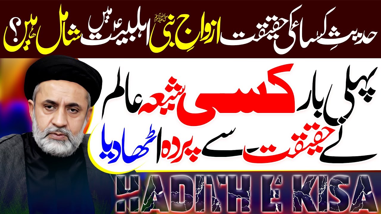 Hadees E Kissa Azwaaj E Nabi Bhi Ahlebait Hain | Hafiz Syed Muhammad Haider Naqvi | ⓒ