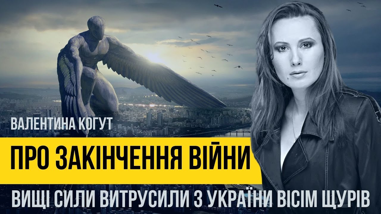 Валентина Когут про закінчення війни в Україні. Вищі сили витрусили з країни вісім щурів Хто вони?