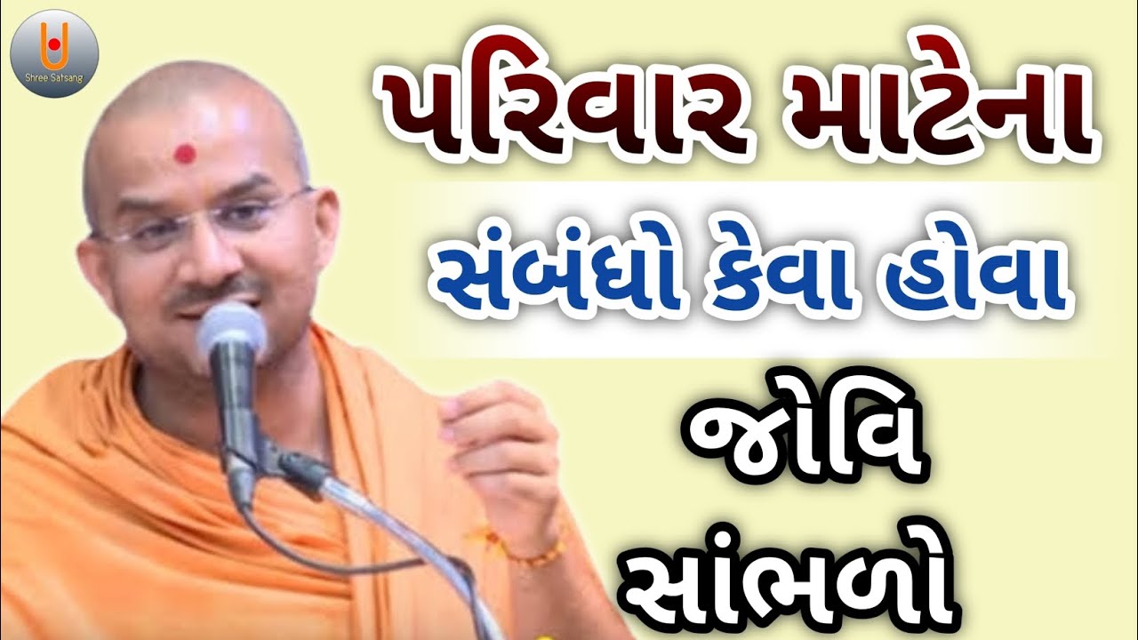પરિવાર માટેના સંબંધો કેવા હોવા જોવિ સાંભળો...||Apurvamuni swami