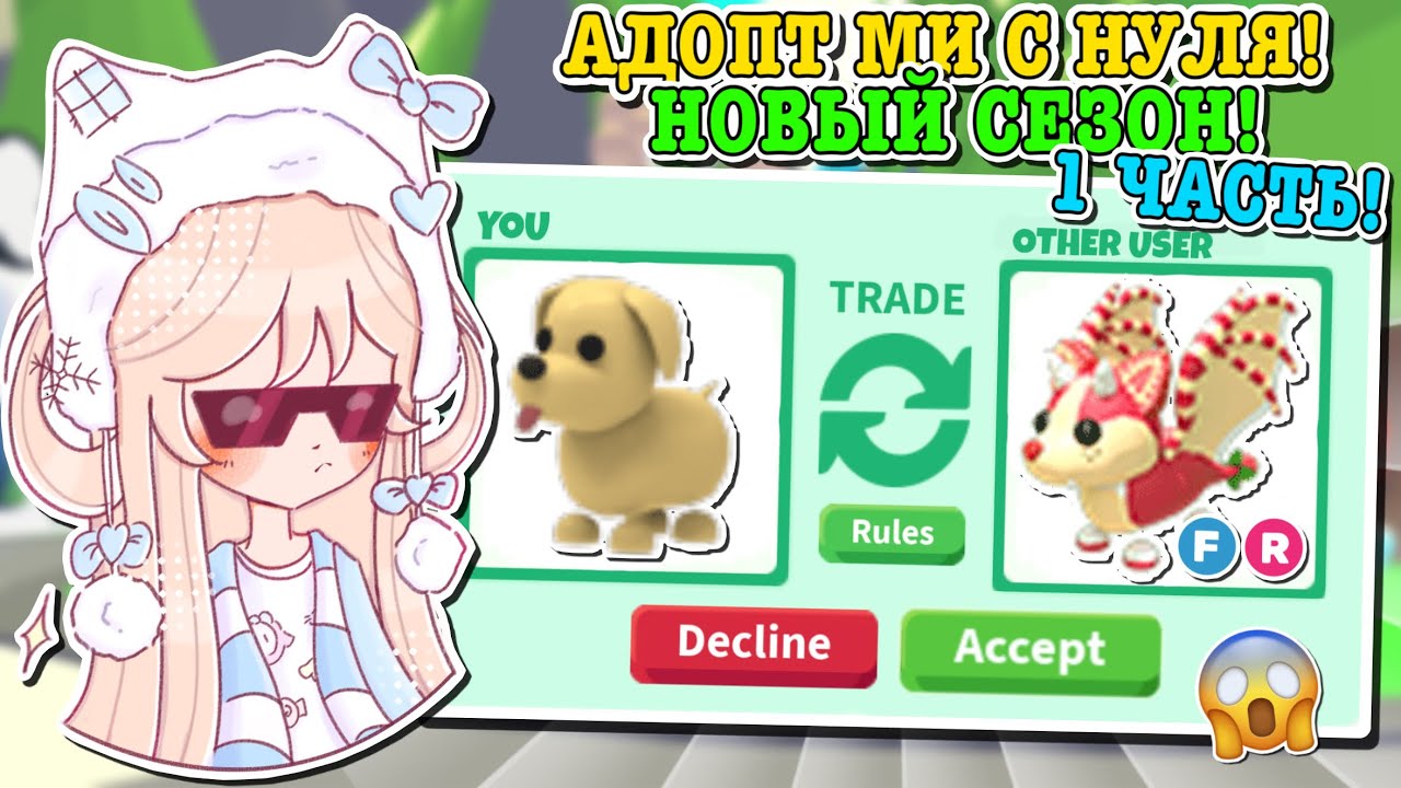 АДОПТ МИ С НУЛЯ НОВЫЙ СЕЗОН!🤩 СНОВА ВСЁ СНАЧАЛА?😱 | ROBLOX ADOPT ME Kroshka_Nastia