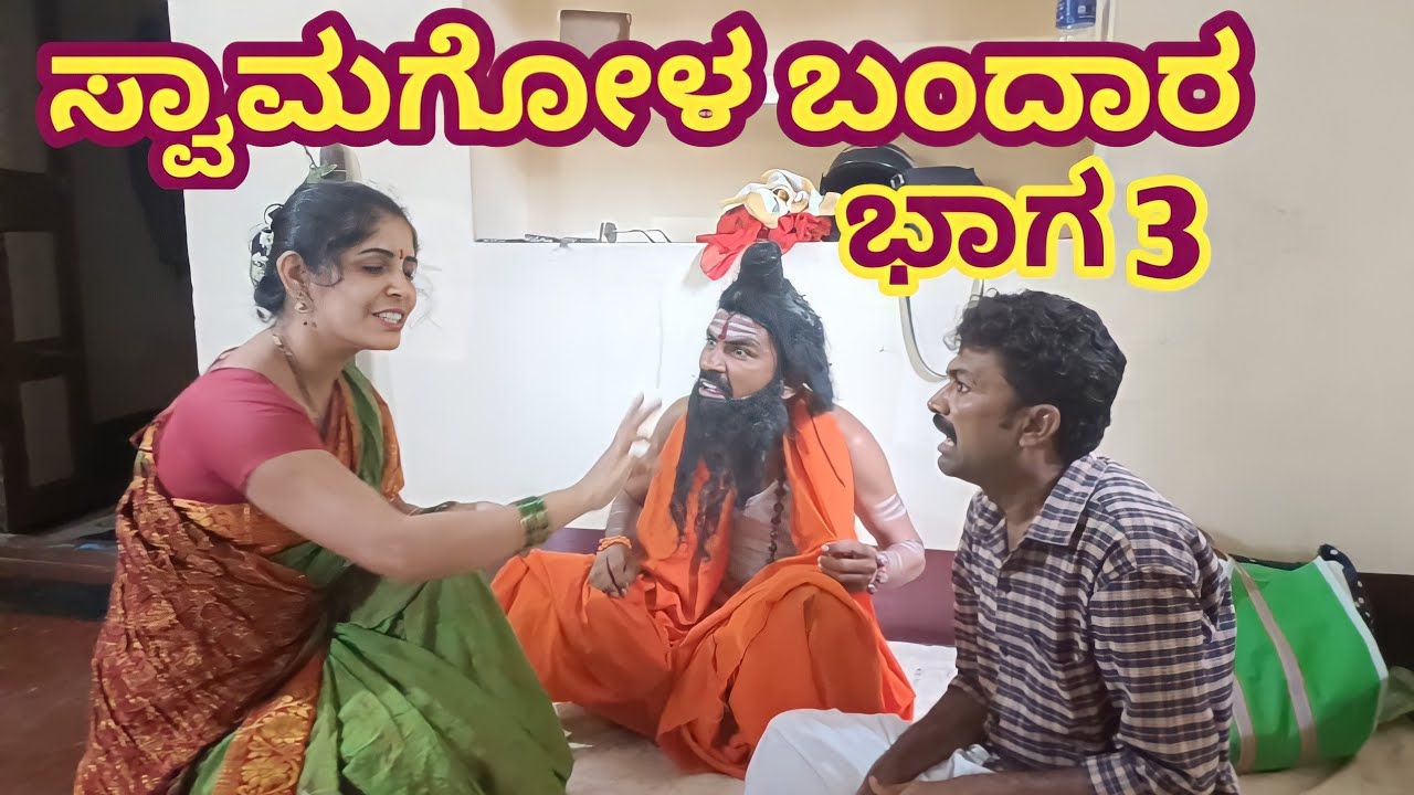 Swamagol Bandar(PART 3) | ಸ್ವಾಮಗೋಳ ಬಂದಾರ (ಭಾಗ 3) | @Fakkir Kamble Vakkund @VakkundMaruti