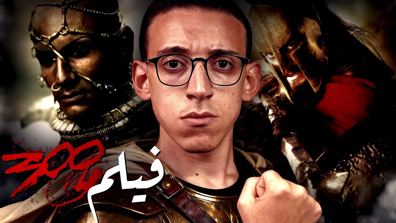 فيلم 300 I الحقيقة الكاملة وراء المعركة !