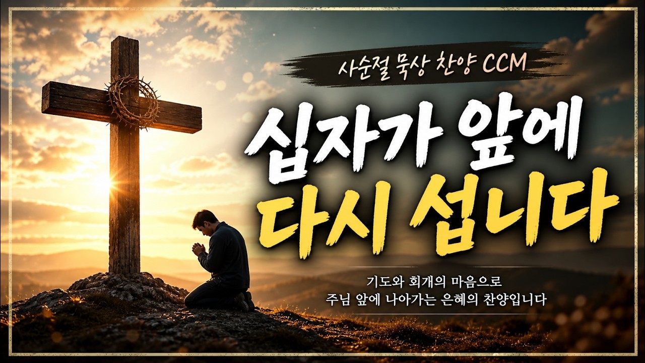 십자가 앞에 다시 섭니다 |사순절 묵상찬양 | CCM | 풍성한순복음교회