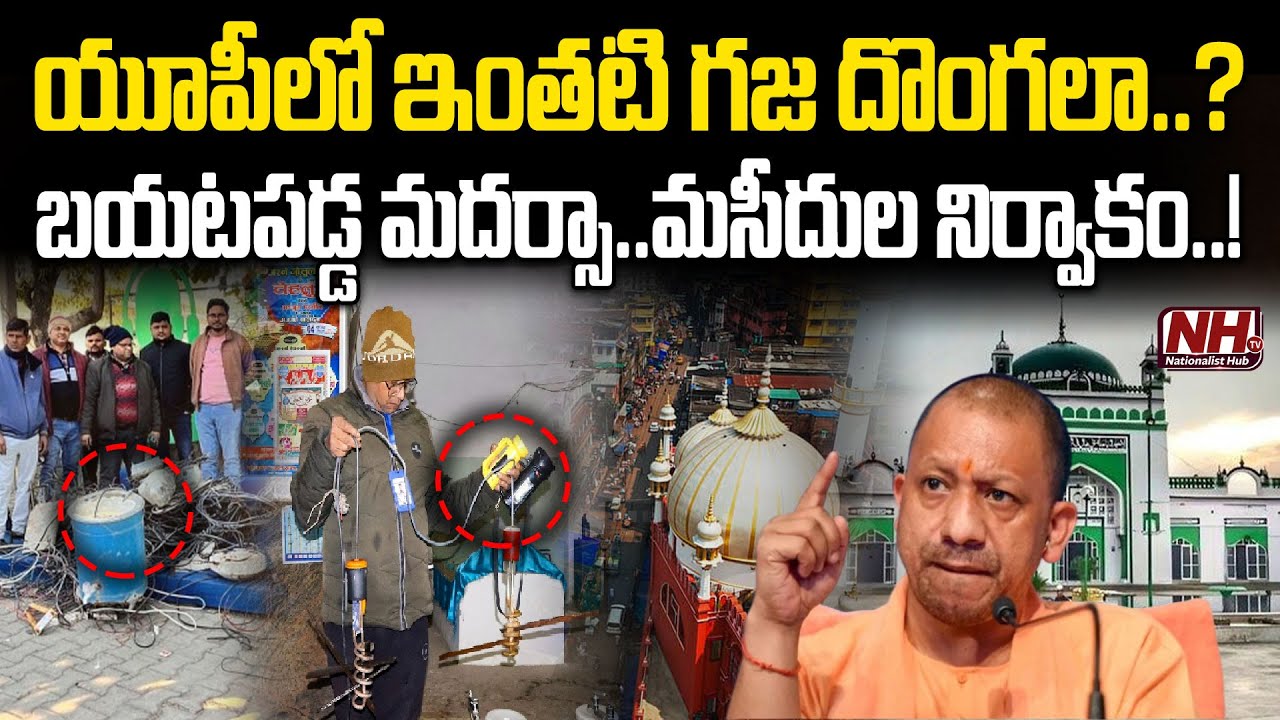 బయటపడ్డ  మదర్సా.. మసీదుల నిర్వాకం..!? UP CM Yogi | Sambhal Mosque Electricity Theft | Madrasa | NHTV