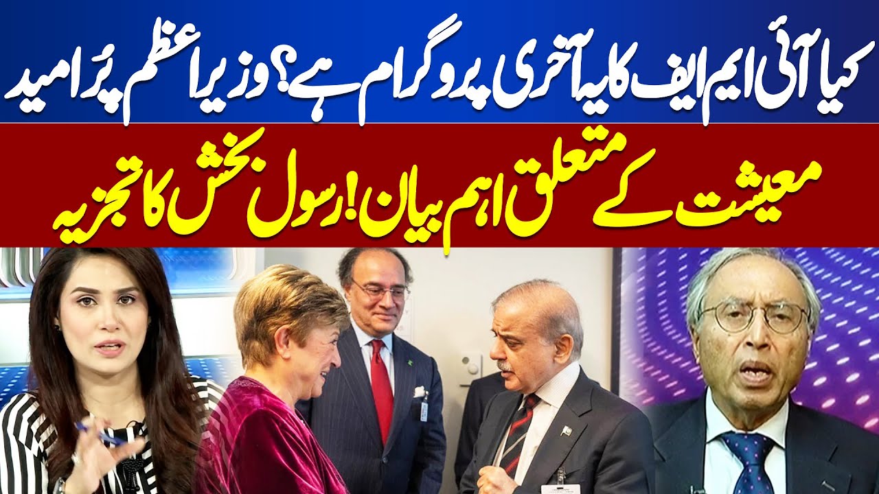 IMF Last Program? PM Shehbaz Sharif Optimistic? |  Rasool Bakhsh Analysis | Think Tank