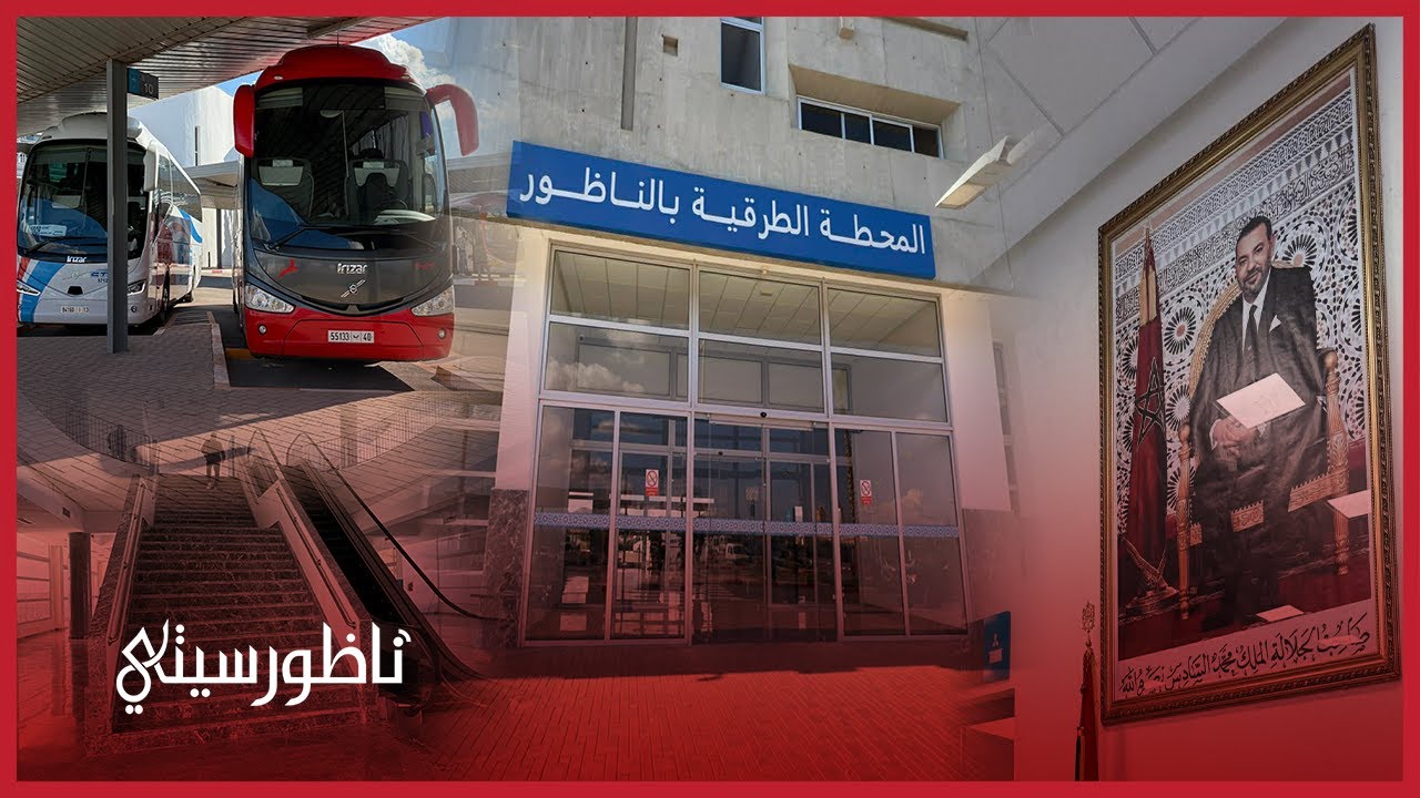 بعد 15 سنة من الانتظار.. محطة الناظور الجديدة تستقبل أوائل المسافرين