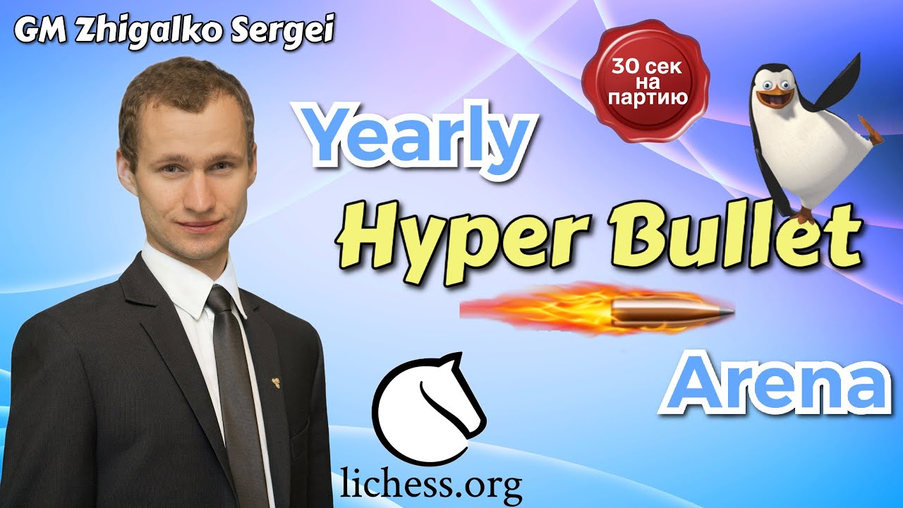 30 секунд на партию!! Годовой Турнир!! Шахматы & Сергей Жигалко. На lichess.org