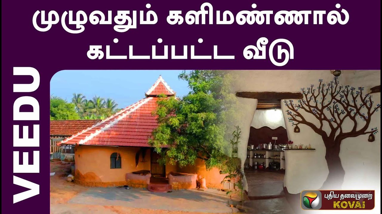 VIP - பட பாணியில் கட்டப்பட்ட வீடு | Veedu | Earth Bag | Kovai | PT Kovai