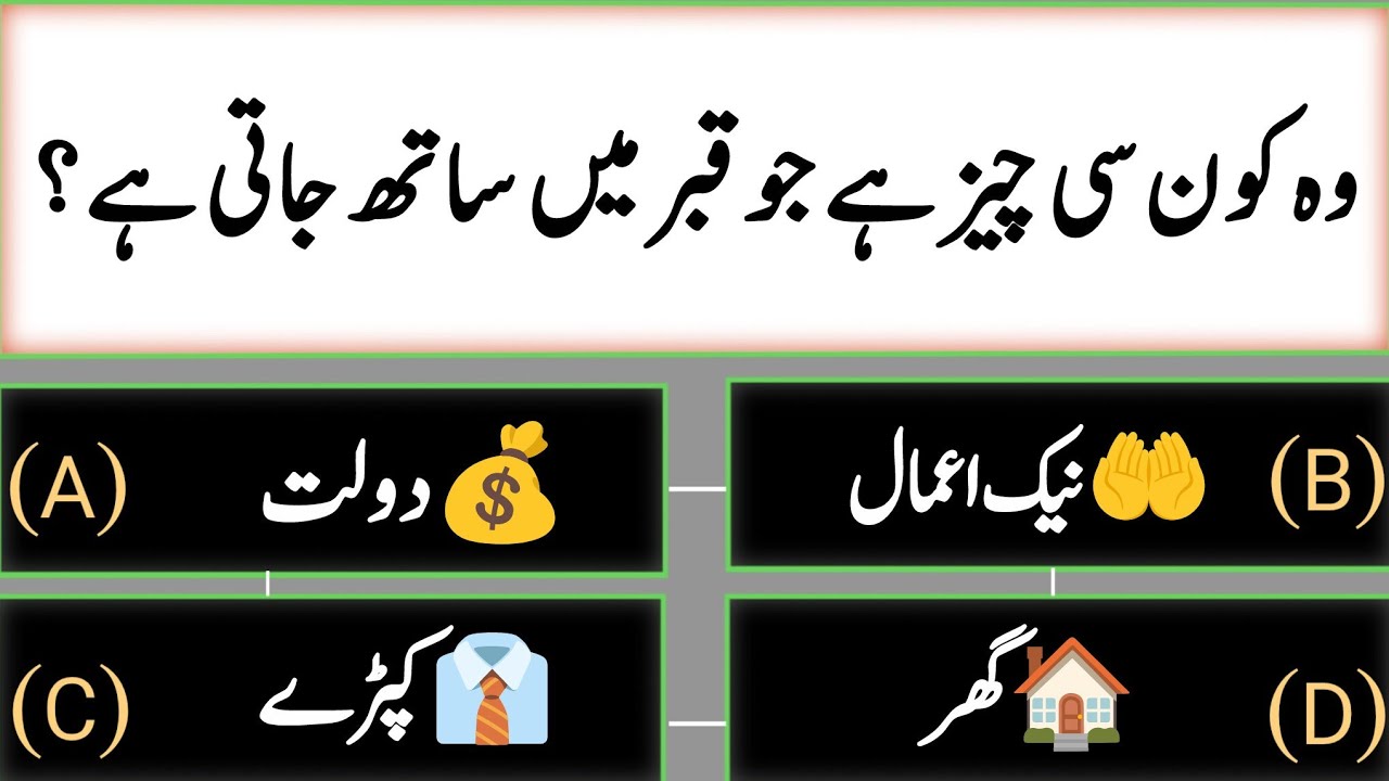 Islamic Riddles in Urdu | اسلامی پہیلیاں | 20 Islamic Quiz Questions 🕌