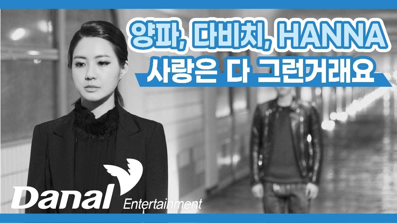 Lyrics Video | 양파, 다비치, HANNA (Yangpa, Davichi, HANNA) - 사랑은 다 그런거래요 | Together