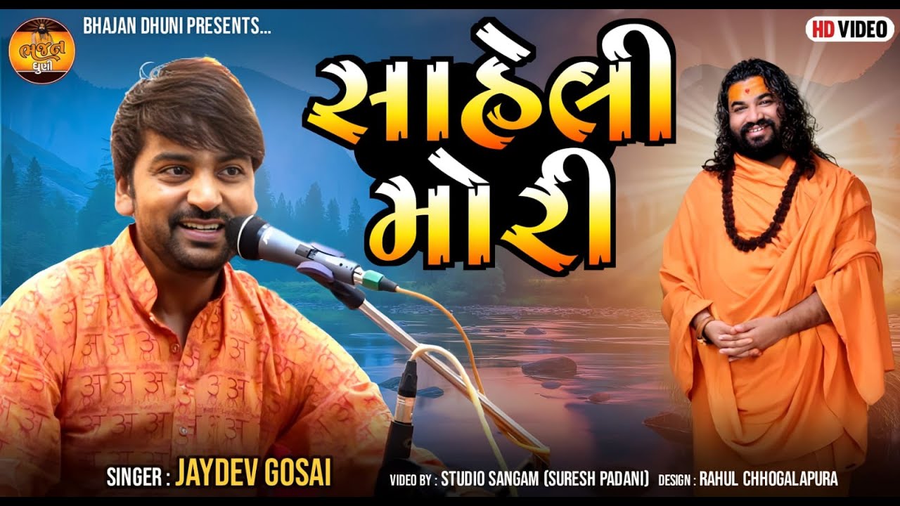 Saheli Mori | Jaydev Gosai | Shivratri Santwani-2023 | Shree 1008 MahendragiriMaharaj | BhajanDhuni