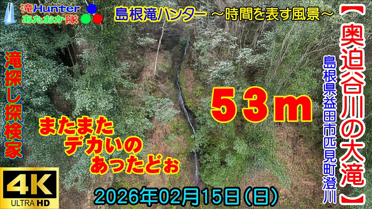 2026年02月15日【奥迫谷川の滝】島根県益田市匹見町澄川《滝Hunterあたおか隊/島根滝ハンター/滝探し探検家/時間を表す風景》