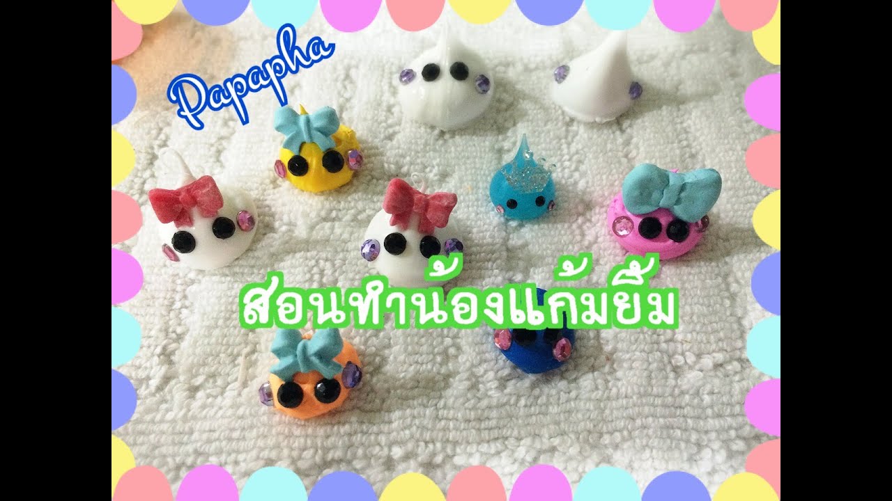 สอนทำน้องแก้มยิ้ม ( Hoppe chan ) By ปาปา ภา Thailand