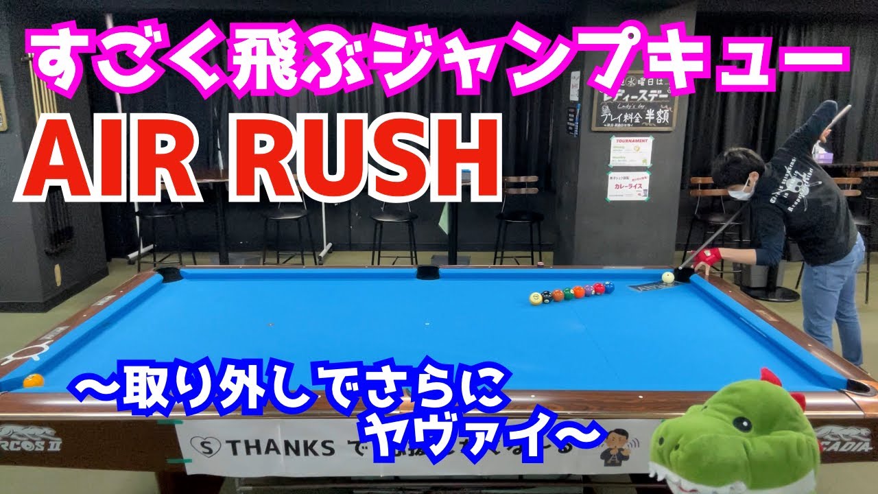【ビリヤード】プレデターのジャンプキューAIR RUSHをレビュー！スポーツグリップと通常グリップを撞き比べてみた！〜軌道の違いも見てみました〜