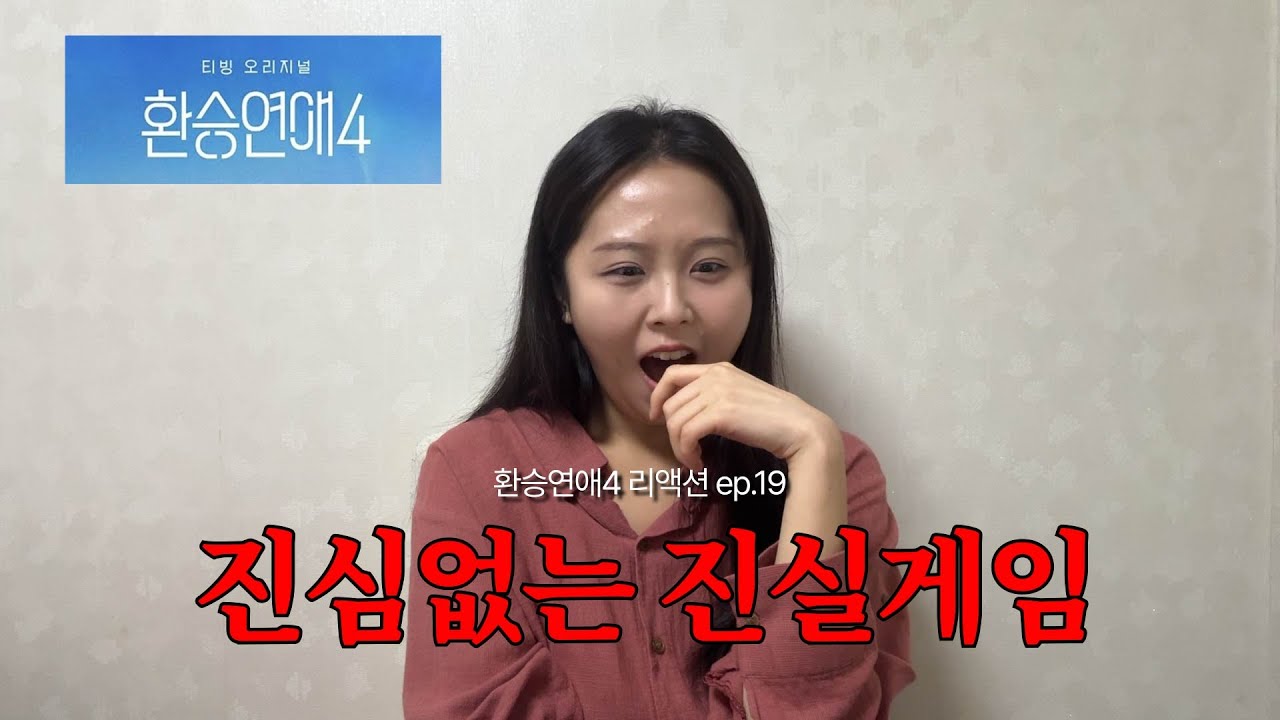 [환승연애4 |19화 리액션] 퀸승용과 함께하는 맛도리 진실게임