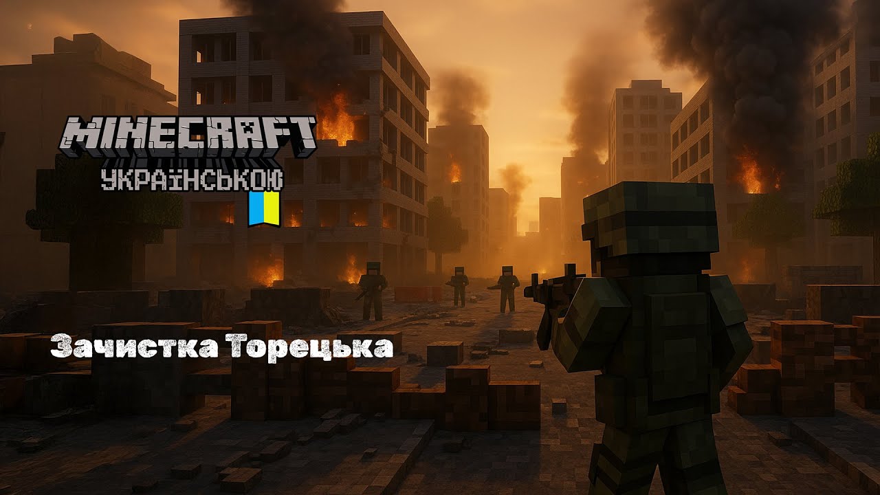 Зачистка Торецька: повне визволення міста | Minecraft битва за свободу