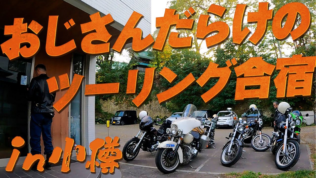 【合宿!?】仲間で小樽ツーリング2023