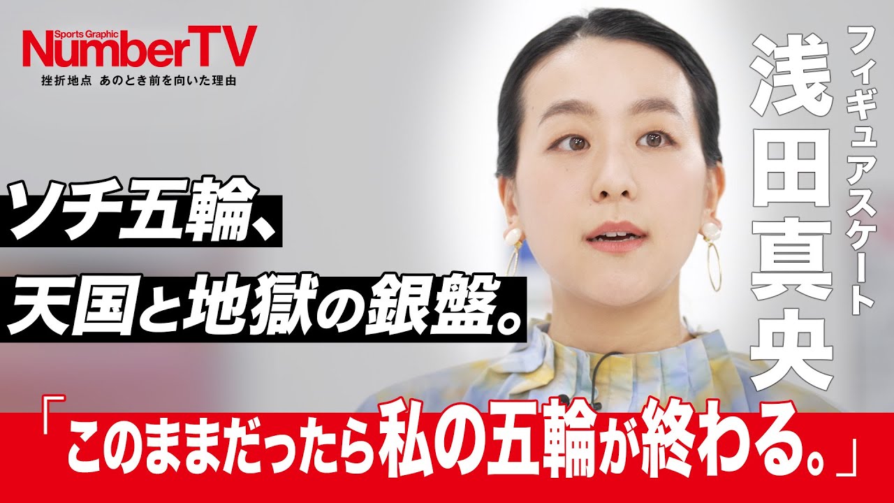 浅田真央「スケート人生で一番のどん底でした」『NumberTV』挫折地点 #20【番組冒頭動画】