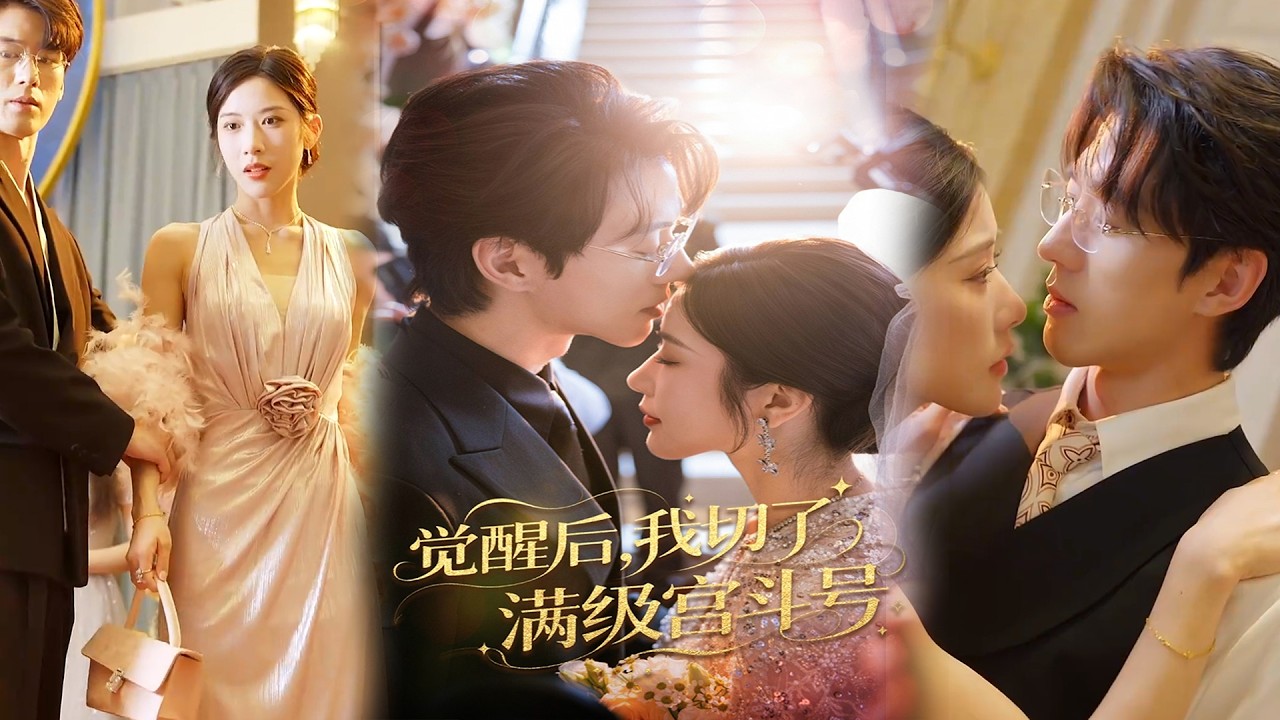 💕【完整版结局】 《觉醒后我切了满级宫斗号》林琦婷&陈景赫✨️#甜宠 #爱情 #虐恋 #穿越 #都市 #古代 #逆袭 #都市情感 #热门短剧 #最新短剧 #短剧 #短劇 #启元推文