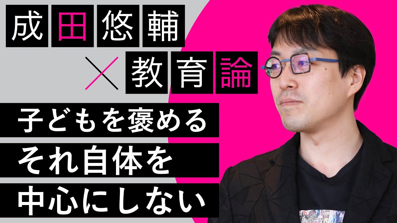【成田悠輔 x 教育論】子どもに必要な「否定される」経験　【KIDSNA】