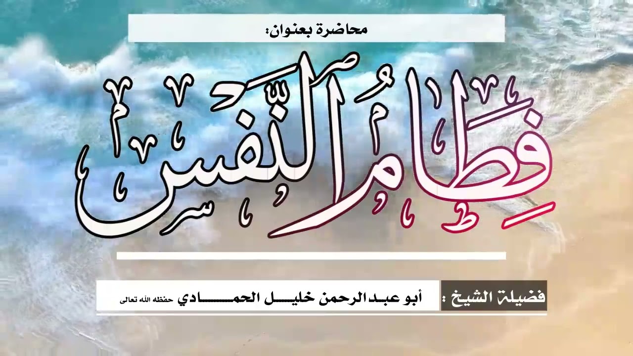 محاضرة بعنوان: ( فطام النفس ) للشيخ الفاضل أبي عبدالرحمن خليل الحمادي حفظه الله