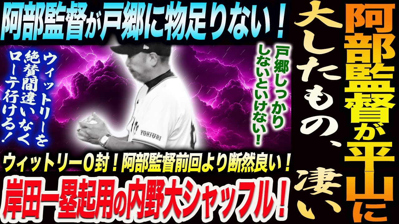 阿部監督が平山に大したもの凄い！岸田一塁起用の内野大シャッフル！ ウィットリー阿部監督前回より断然良い！阿部監督が戸郷に物足りない！読売巨人軍 ジャイアンツ 巨人 GIANTS 阿部監督