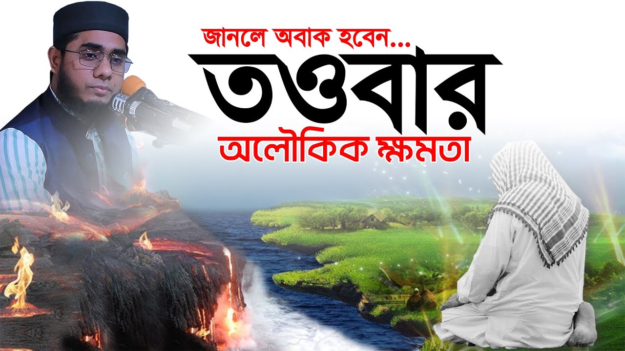 তওবার অলৌকিক ক্ষমতা, জাললে অবাক হয়ে যাবেন। mufti shahidur rahman mahmudabadi | mahmudabadi waz