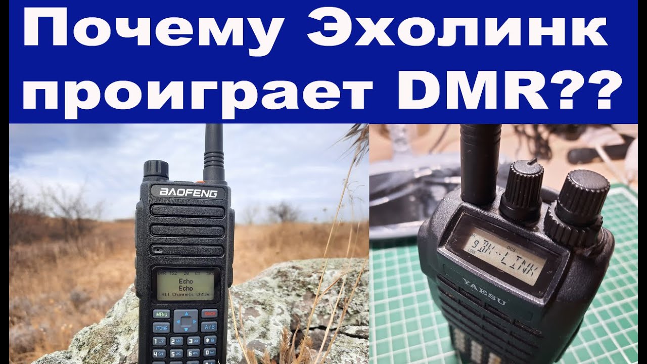 Почему Эхолинк проиграет DMR?