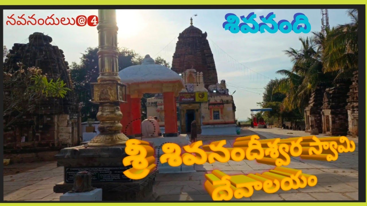 Shivanandi Temple | Shivanandeeswara Swamy temple | Shiva Nandi | Near Nandyala @balaiahtalkies