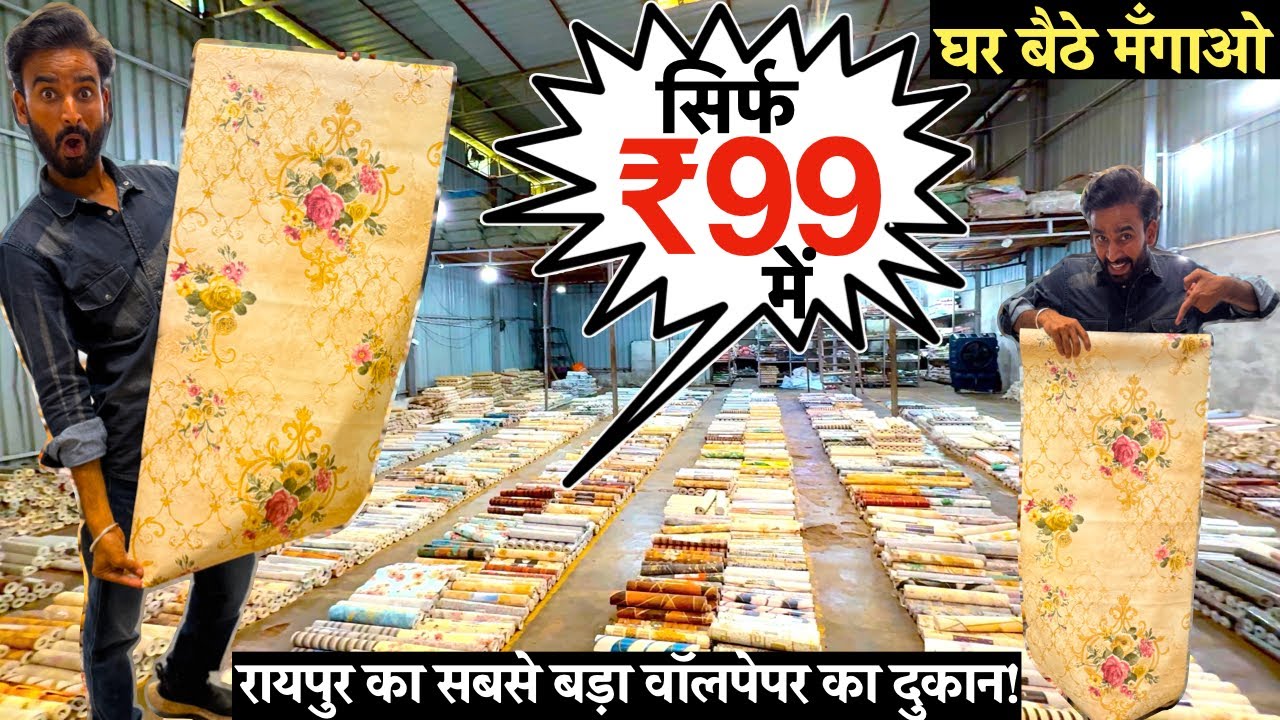 रायपुर का सबसे बड़ा वॉलपेपर का दुकान! Wallife India Raipur | Dumartarai Wholesale Market Raipur