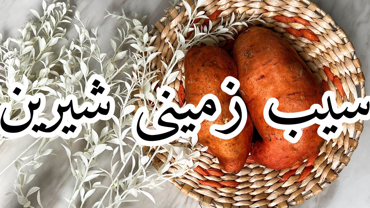 سیب زمینی شیرین ، میان وعده مقوی و خوشمزه