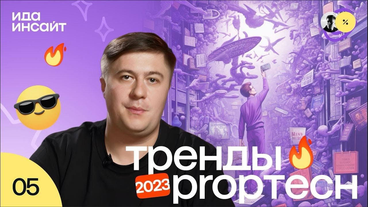Ида Инсайт #5 от idaproject - Тренды PropTech 2023