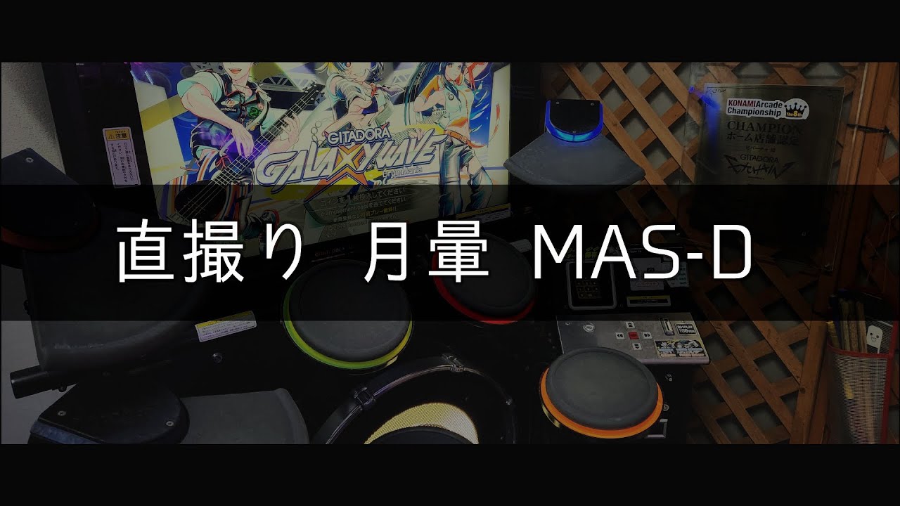 月暈 MAS-D【DrumMania】