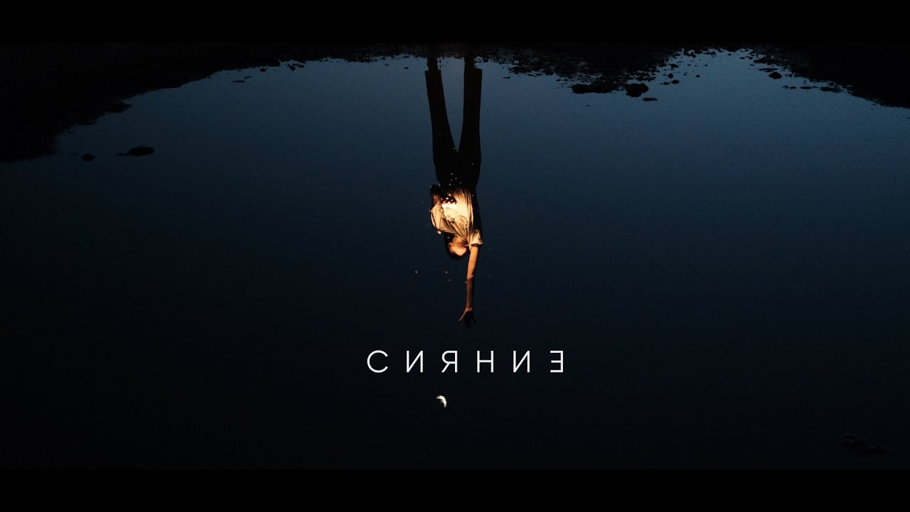 Андерсет - Сияние (Video by Lokka Film)
