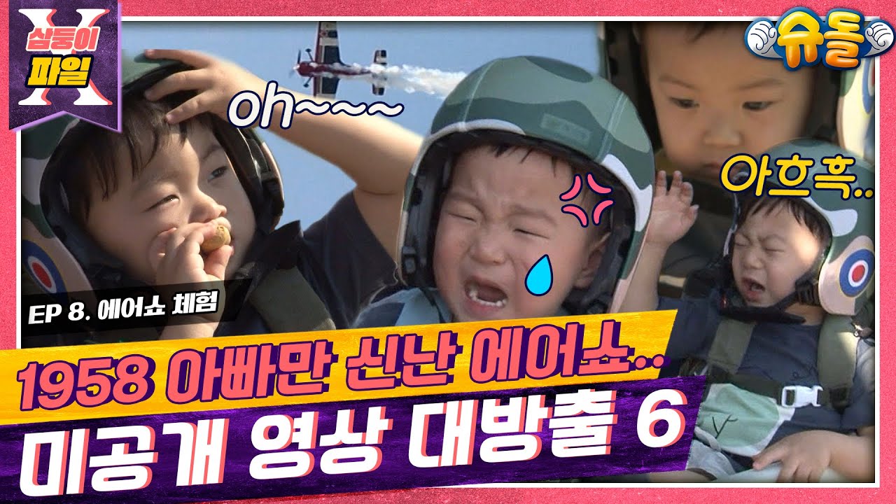 [삼둥이X파일🔍]8탄📢삼둥이 미공개 영상 대방출😭📢에어쇼 비하인드🛫일구기 아빠만 하이텐션😎[슈돌유튜브]