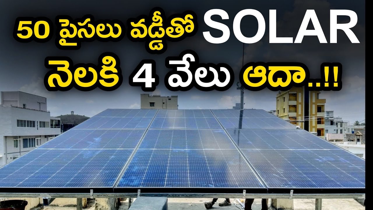 కేవలం 50 పైసల వడ్డీతో Solar Loans. . | IGI SOLAR |