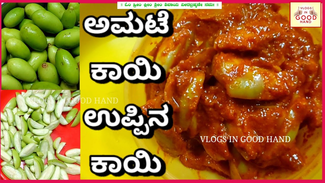 ಅಮಟೆಕಾಯಿ ಉಪ್ಪಿನಕಾಯಿ| ಉಪ್ಪಿನಕಾಯಿ| ಉಪ್ಪಿನಕಾಯಿ ಖಾರ|amtekayi pickle| Amtekai uppinakayi recipe | ಅಂಬಟೆ
