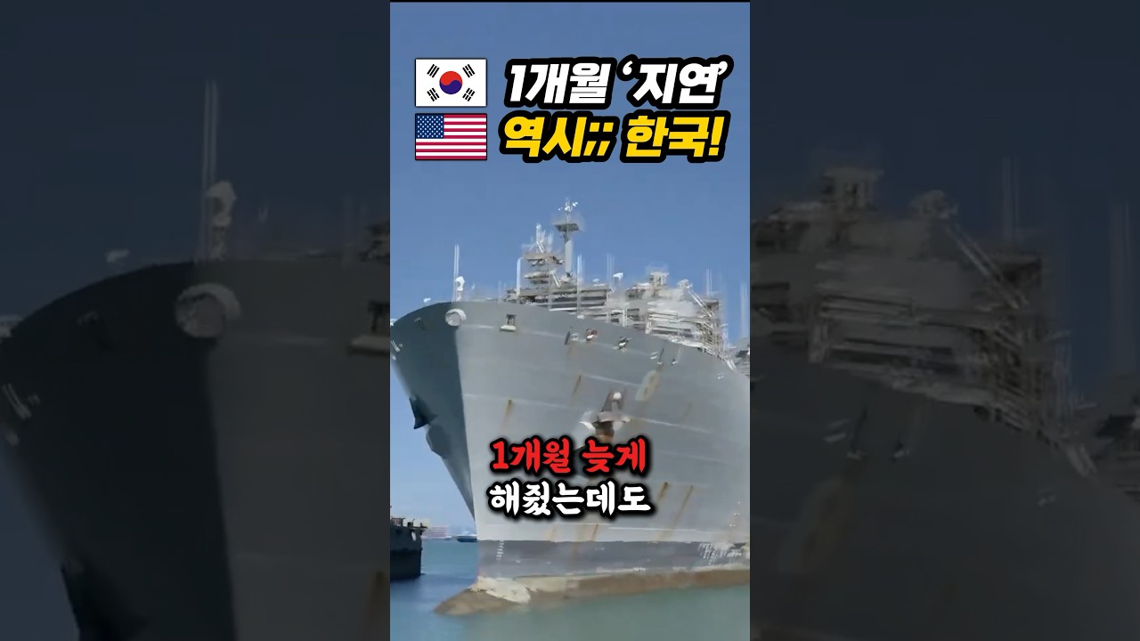 한국이 미군 함정 수리 1개월 늦었는데, 美 사령관 박수치며 환호한 이유ㄷㄷ