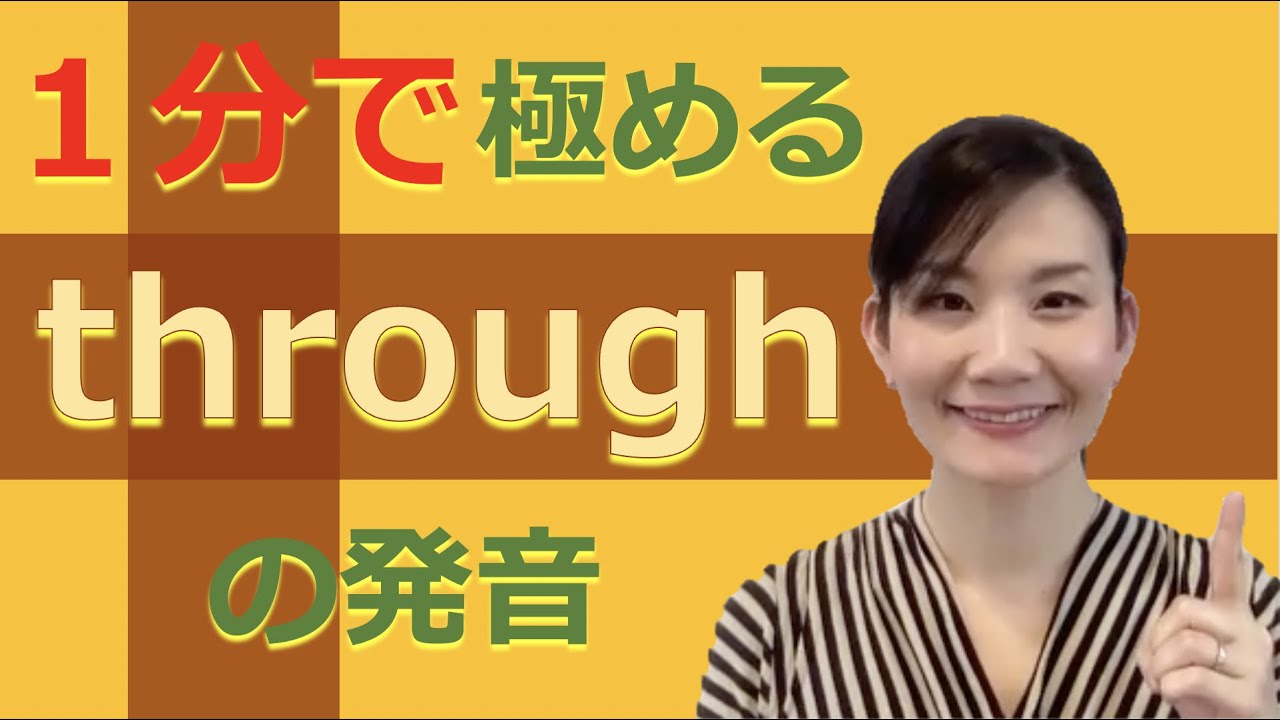 １分で極める英語の発音 - through -
