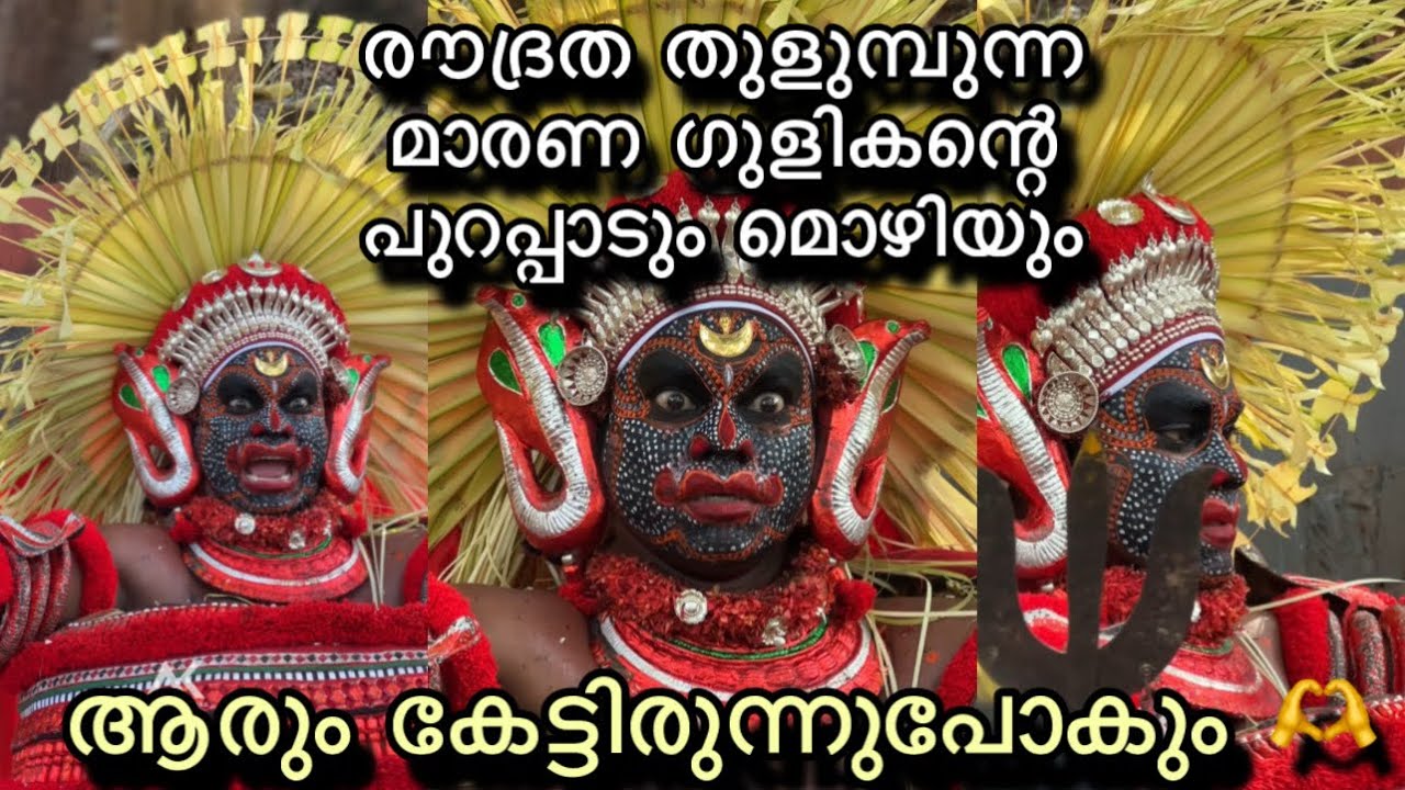 മാരണഗുളികന്റെ രൗദ്ര ഭാവത്തിലുള്ള പുറപ്പാടും കെട്ടിരുന്നുപോകുന്ന മൊഴിയും 😳// Maarana Gulikan Theyyam
