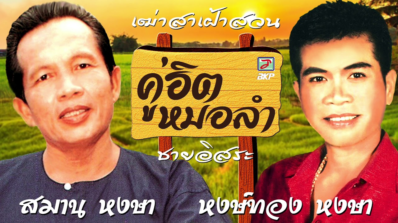 คู่ฮิตหมอลำ [ สมาน หงษา -  หงษ์ทอง หงษา ]