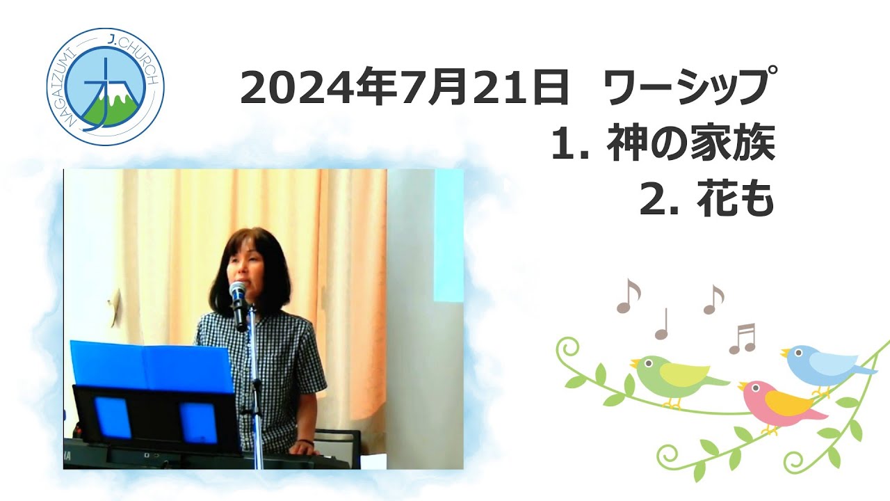 2024.7.21 礼拝賛美　Japanese worship songs
