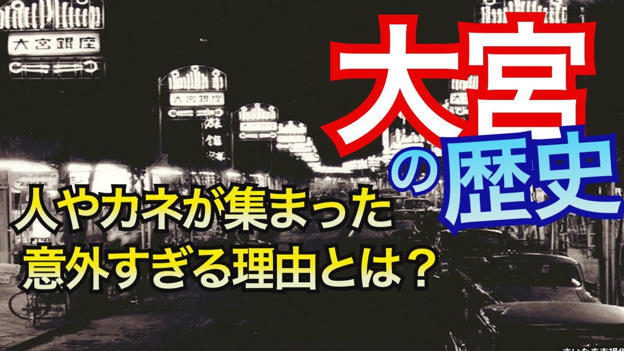 【大宮の歴史・江戸・明治・大正】なぜ大宮に人、カネ、モノが集まったのか、その意外すぎる理由。大宮はかつてリ○○トだった！！待望の大宮シリーズ第１弾！