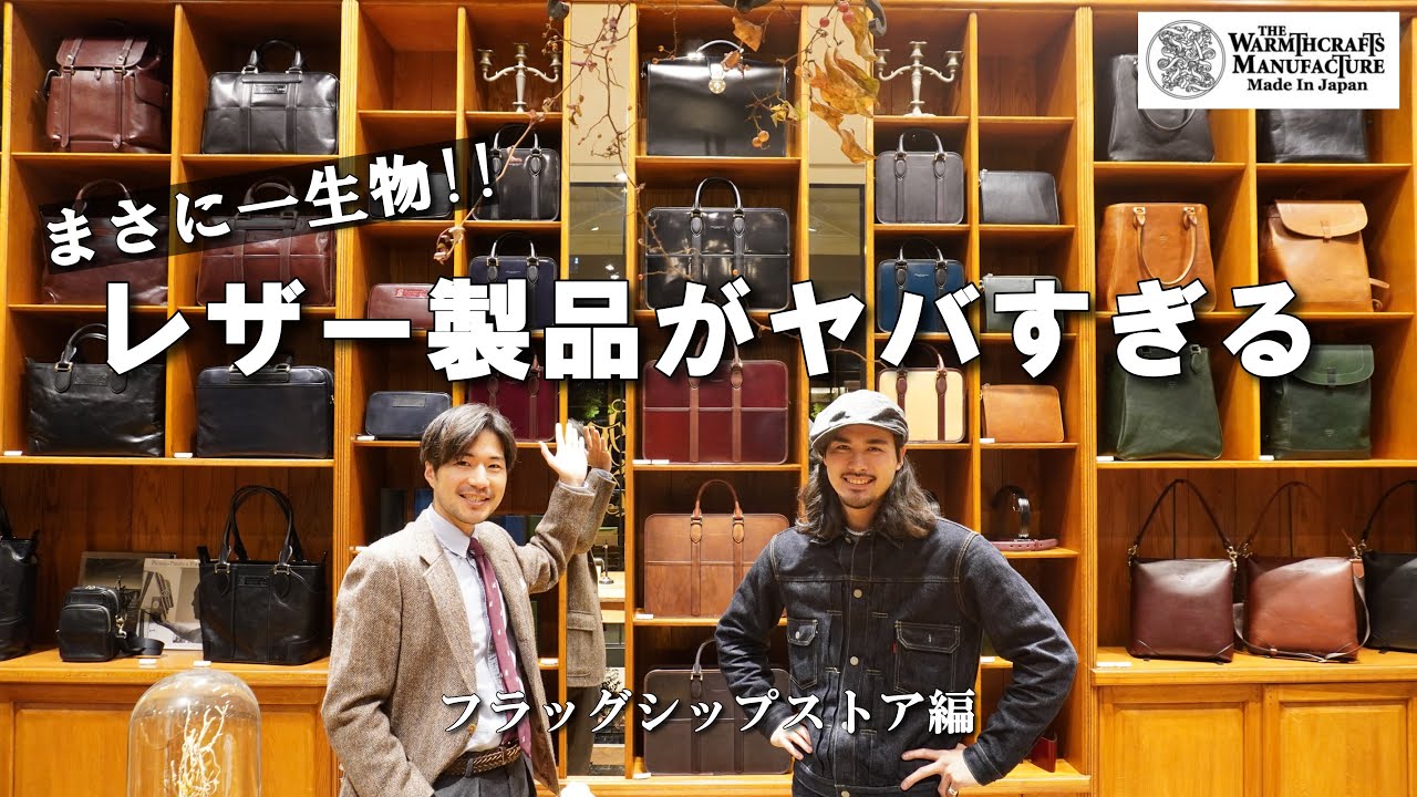 #3 コードバンにホースハイド！大阪の旗艦店に行ってきました【THE WARMTHCRAFTS-MANUFACTURE】
