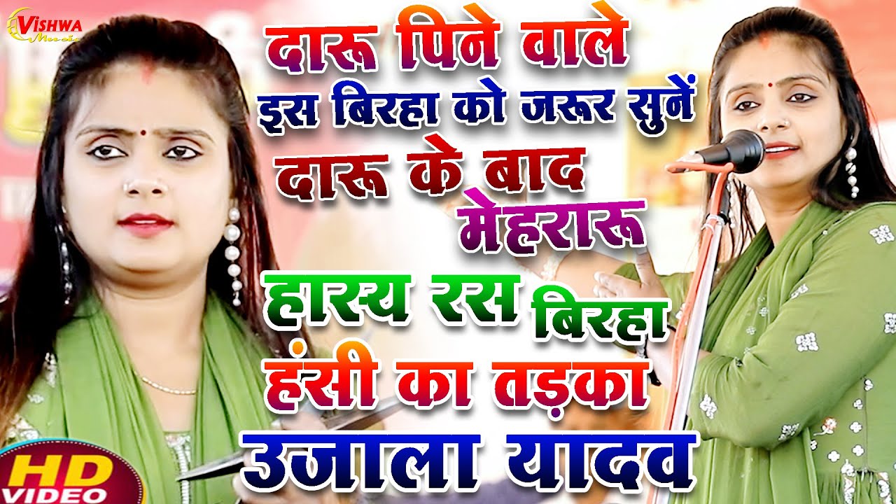 मज़ेदार फुल कॉमेडी दारू पीने वाले जरूर देखें दारू के बाद मेहरारू, #उजाला_यादव का भोजपुरी बिरहा 2025